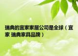 瑞典的宜家家居公司是全球（宜家 瑞典家具品牌）
