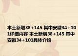 本土新增38+145 其中安徽34+101详细内容 本土新增38+145 其中安徽34+101具体介绍