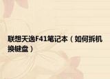 联想天逸F41笔记本（如何拆机换键盘）