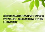 精品度假酒店规划与设计PDF（酒店度假村开发与设计 2010年中国建筑工业出版社出版的图书）
