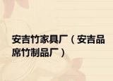 安吉竹家具厂（安吉品席竹制品厂）
