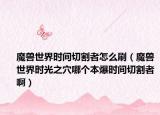 魔兽世界时间切割者怎么刷（魔兽世界时光之穴哪个本爆时间切割者啊）
