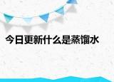 今日更新什么是蒸馏水