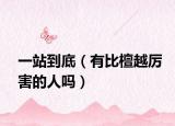 一站到底（有比檀越厉害的人吗）