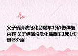 父子俩清洗危化品罐车1死1伤详细内容 父子俩清洗危化品罐车1死1伤具体介绍