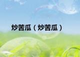 炒苦瓜（炒苦瓜）