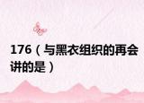 176（与黑衣组织的再会讲的是）