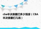cba半决赛要打多少场球（CBA半决赛要打几场）