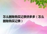 怎么删除购买记录拼多多（怎么删除购买记录）