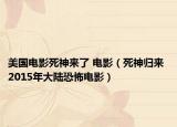 美国电影死神来了 电影（死神归来 2015年大陆恐怖电影）