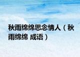 秋雨绵绵思念情人（秋雨绵绵 成语）