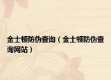 金士顿防伪查询（金士顿防伪查询网站）