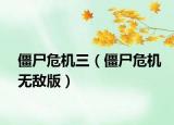 僵尸危机三（僵尸危机无敌版）