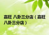 嘉旺 八卦三分店（嘉旺 八卦三分店）