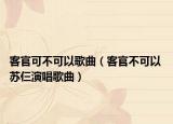 客官可不可以歌曲（客官不可以 苏仨演唱歌曲）