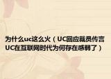 为什么uc这么火（UC回应裁员传言UC在互联网时代为何存在感弱了）