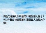 舞台与银幕3月23日第12期封面人物（2022年舞台与银幕第17期封面人物相关介绍）