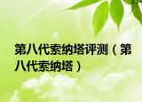 第八代索纳塔评测（第八代索纳塔）