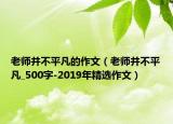 老师并不平凡的作文（老师并不平凡_500字-2019年精选作文）