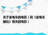 关于金龟车的电影（和《金龟车赫比》有关的电影）