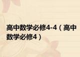 高中数学必修4-4（高中数学必修4）
