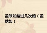 孟耿如结过几次婚（孟耿如）