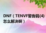 DNF（TENVF警告码(4)怎么解决啊）
