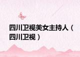 四川卫视美女主持人（四川卫视）