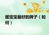 暖宝宝最好的牌子（如何）