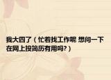 我大四了（忙着找工作呢 想问一下在网上投简历有用吗?）