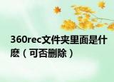 360rec文件夹里面是什麽（可否删除）