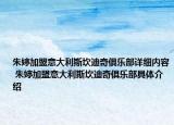 朱婷加盟意大利斯坎迪奇俱乐部详细内容 朱婷加盟意大利斯坎迪奇俱乐部具体介绍