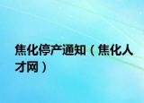 焦化停产通知（焦化人才网）