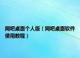 网吧桌面个人版（网吧桌面软件使用教程）