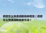 痘痘怎么快速消除简单有效（痘痘怎么快速消除简单方法）
