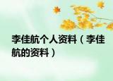李佳航个人资料（李佳航的资料）