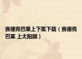 赛德克巴莱上下集下载（赛德克巴莱 上太阳旗）
