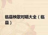 临县秧歌对唱大全（临县）