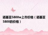 诺基亚5800w上市价格（诺基亚5800的价格）