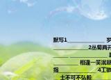 默写1_______________ 岁岁重阳 今又重阳_______________2丛菊两开他日泪_______________ _______________ 路有冻死骨3_______________ 相逢一笑泯恩仇横眉冷对千夫指_______________ 4工欲善其事____________ 士不可不弘毅_____________ 5君子坦荡荡____________ 见贤思齐焉________________（