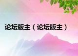 论坛版主（论坛版主）