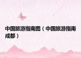 中国旅游指南图（中国旅游指南成都）