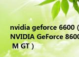 nvidia geforce 6600（NVIDIA GeForce 8600 M GT）