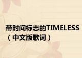 带时间标志的TIMELESS（中文版歌词）