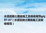水泥混凝土路面施工及验收规范gbj97-87（水泥混凝土路面施工及验收规范）