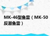 MK-46型鱼雷（MK-50反潜鱼雷）