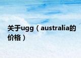 关于ugg（australia的价格）