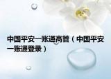中国平安一账通高管（中国平安一账通登录）