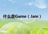 什么是Game（Jam）