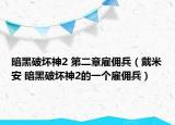 暗黑破坏神2 第二章雇佣兵（戴米安 暗黑破坏神2的一个雇佣兵）